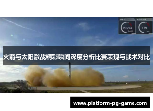 火箭与太阳激战精彩瞬间深度分析比赛表现与战术对比 火箭与太阳激战精彩瞬间深度分析比赛表现与战术对比