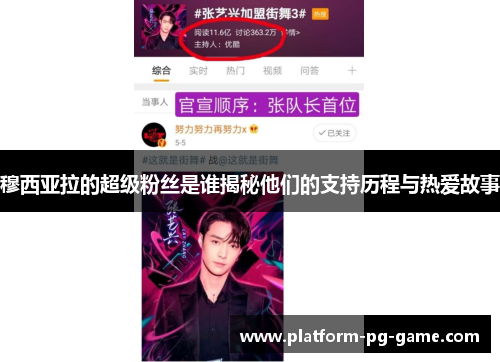 穆西亚拉的超级粉丝是谁揭秘他们的支持历程与热爱故事 穆西亚拉的超级粉丝是谁揭秘他们的支持历程与热爱故事