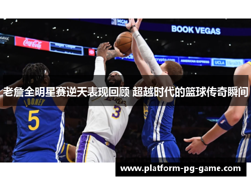 老詹全明星赛逆天表现回顾 超越时代的篮球传奇瞬间 老詹全明星赛逆天表现回顾 超越时代的篮球传奇瞬间