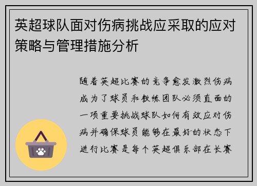英超球队面对伤病挑战应采取的应对策略与管理措施分析 英超球队面对伤病挑战应采取的应对策略与管理措施分析