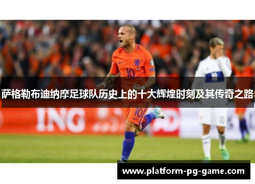 萨格勒布迪纳摩足球队历史上的十大辉煌时刻及其传奇之路