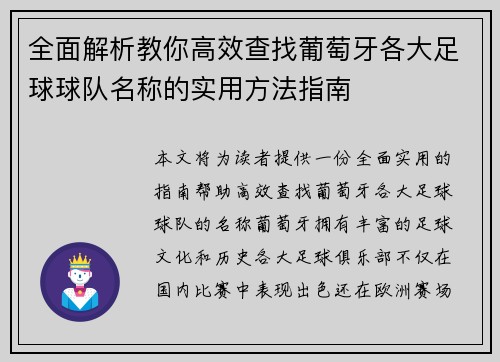 全面解析教你高效查找葡萄牙各大足球球队名称的实用方法指南