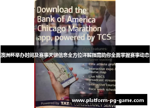 澳洲杯举办时间及赛事关键信息全方位详解指南助你全面掌握赛事动态 澳洲杯举办时间及赛事关键信息全方位详解指南助你全面掌握赛事动态