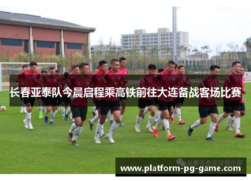 长春亚泰队今晨启程乘高铁前往大连备战客场比赛 长春亚泰队今晨启程乘高铁前往大连备战客场比赛