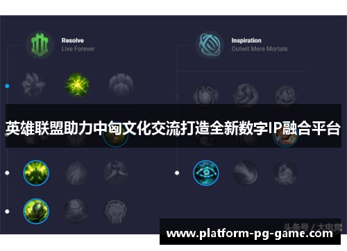 英雄联盟助力中匈文化交流打造全新数字IP融合平台 英雄联盟助力中匈文化交流打造全新数字IP融合平台