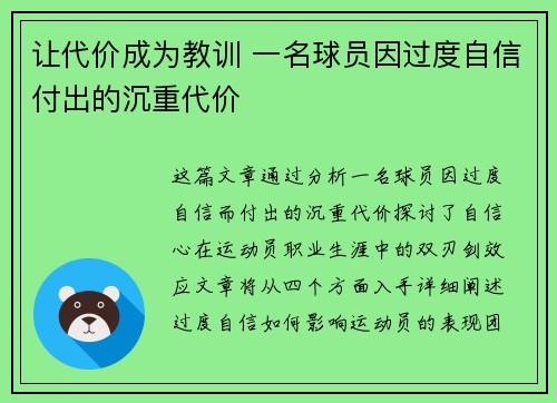 让代价成为教训 一名球员因过度自信付出的沉重代价 让代价成为教训 一名球员因过度自信付出的沉重代价