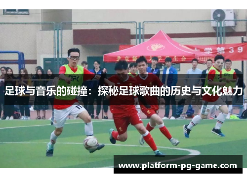 足球与音乐的碰撞：探秘足球歌曲的历史与文化魅力
