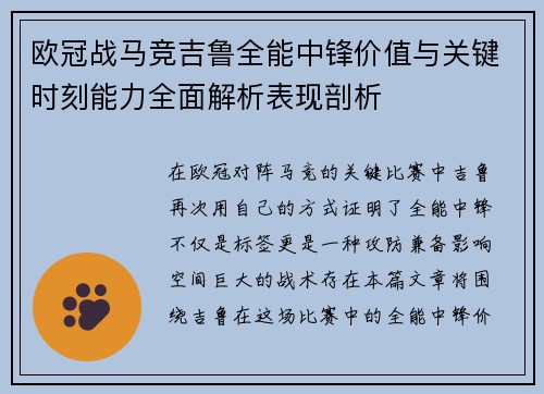 欧冠战马竞吉鲁全能中锋价值与关键时刻能力全面解析表现剖析 欧冠战马竞吉鲁全能中锋价值与关键时刻能力全面解析表现剖析