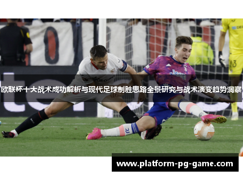 欧联杯十大战术成功解析与现代足球制胜思路全景研究与战术演变趋势洞察 欧联杯十大战术成功解析与现代足球制胜思路全景研究与战术演变趋势洞察