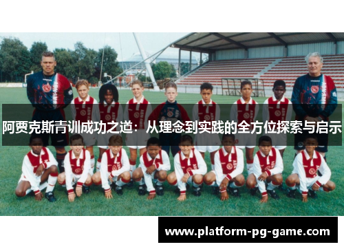 阿贾克斯青训成功之道：从理念到实践的全方位探索与启示