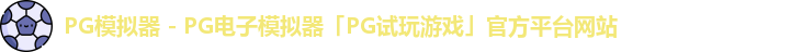 PG模拟器 - PG电子模拟器「PG试玩游戏」官方平台网站